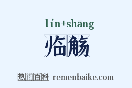 临觞是什么意思的图片